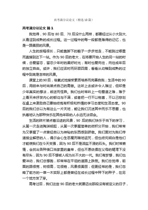 高考满分议论文（精选10篇）