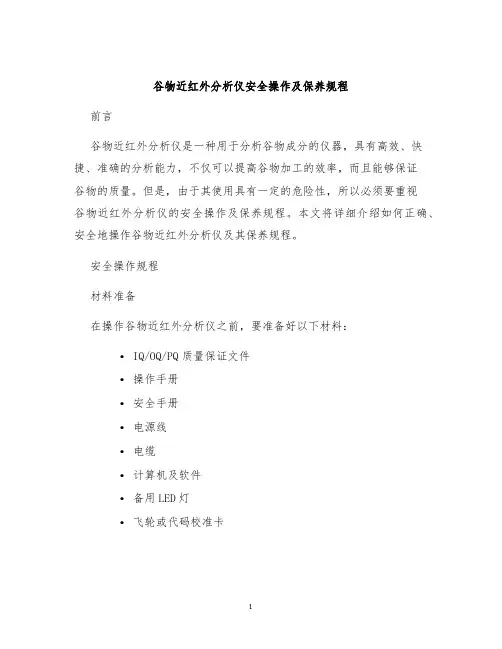 谷物近红外分析仪安全操作及保养规程