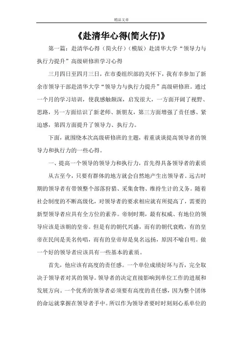 《赴清华心得(简火仔)》