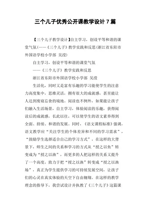 三个儿子优秀公开课教学设计7篇