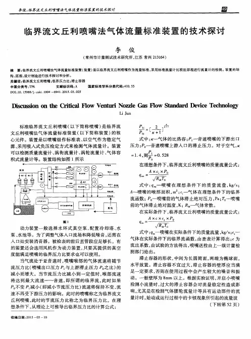 临界流文丘利喷嘴法气体流量标准装置的技术探讨