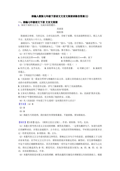 部编人教版七年级下册语文文言文阅读训练含答案(1)