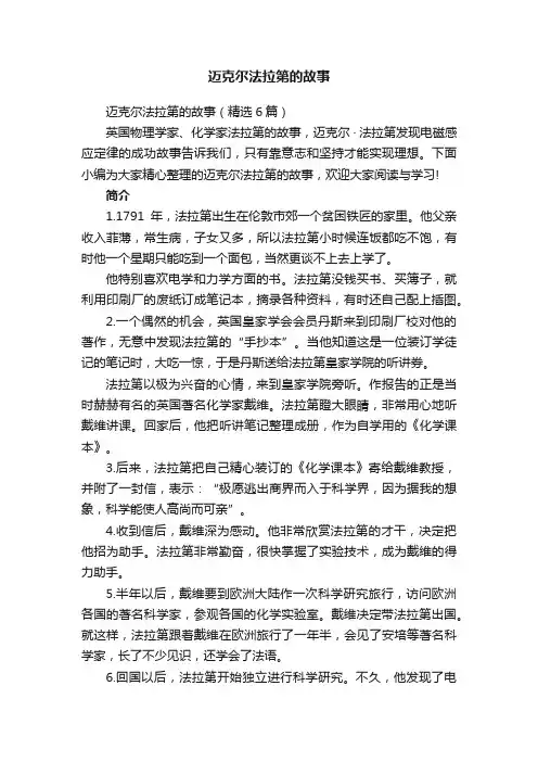 迈克尔法拉第的故事（精选6篇）