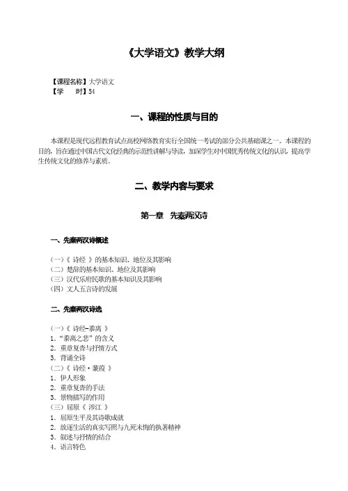 《大学语文》教学大纲