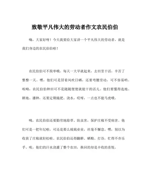 致敬平凡伟大的劳动者作文农民伯伯