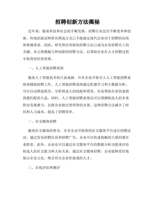 招聘创新方法揭秘
