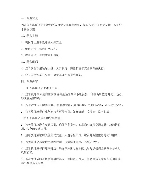 老师外出监考安全预案