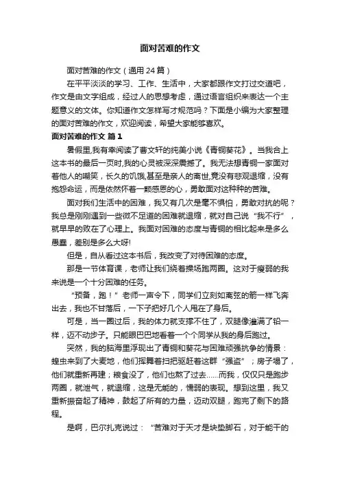 面对苦难的作文（通用24篇）