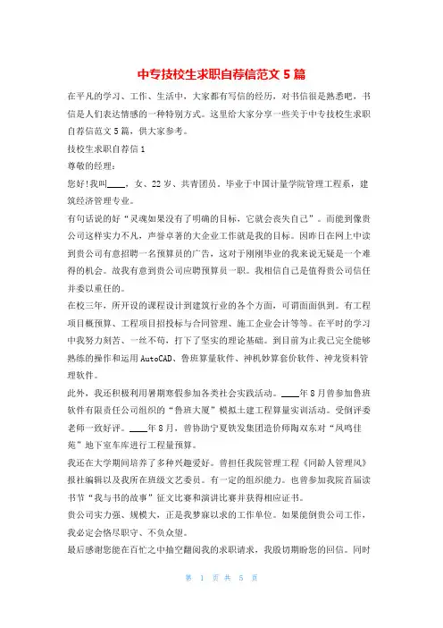 中专技校生求职自荐信范文5篇4