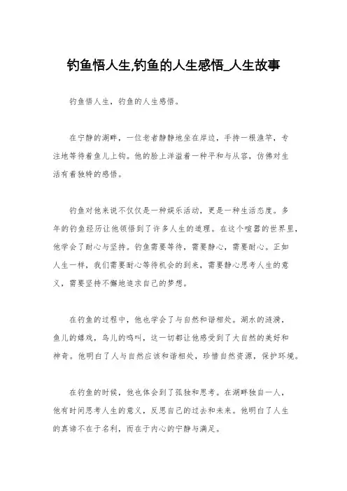 钓鱼悟人生,钓鱼的人生感悟_人生故事