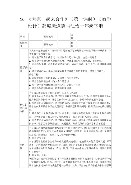 16《大家一起来合作》(第一课时)(教学设计)部编版道德与法治一年级下册