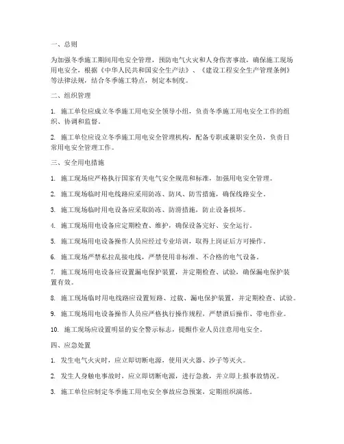 冬季施工安全用电管理制度