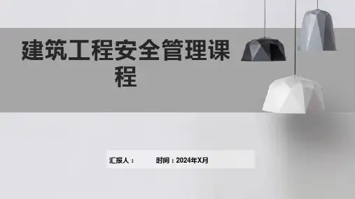 建筑工程安全管理课程