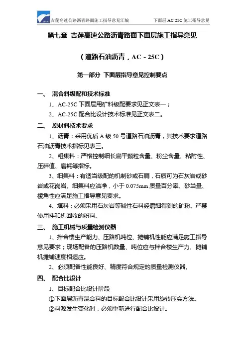 吉莲高速公路下面层AC-25C施工指导意见(第七章)