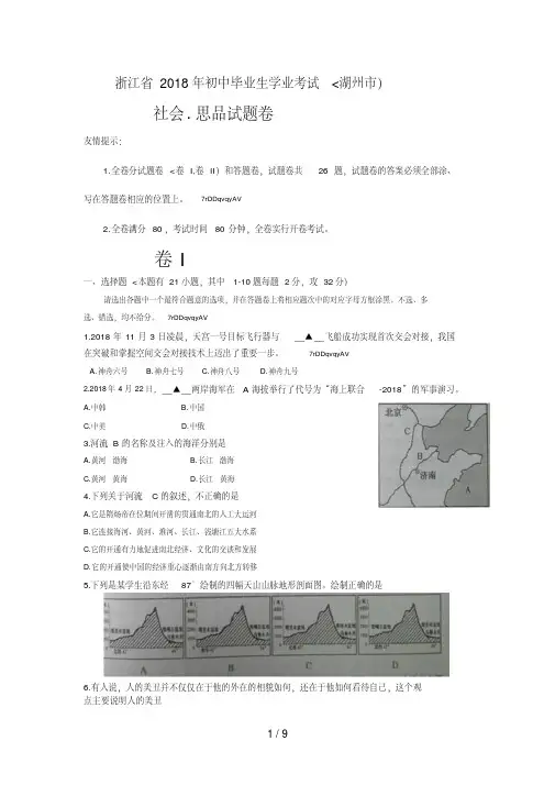 浙江省湖州市2018年中考社会思品试题