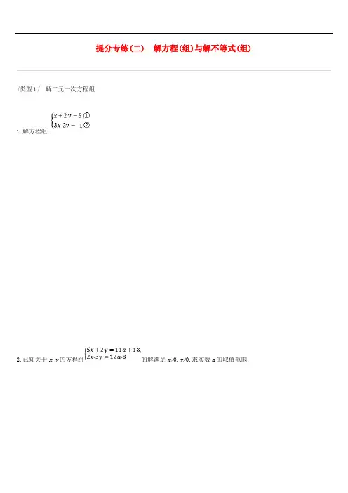 云南省中考数学总复习提分专练解方程组与解不等式组练习