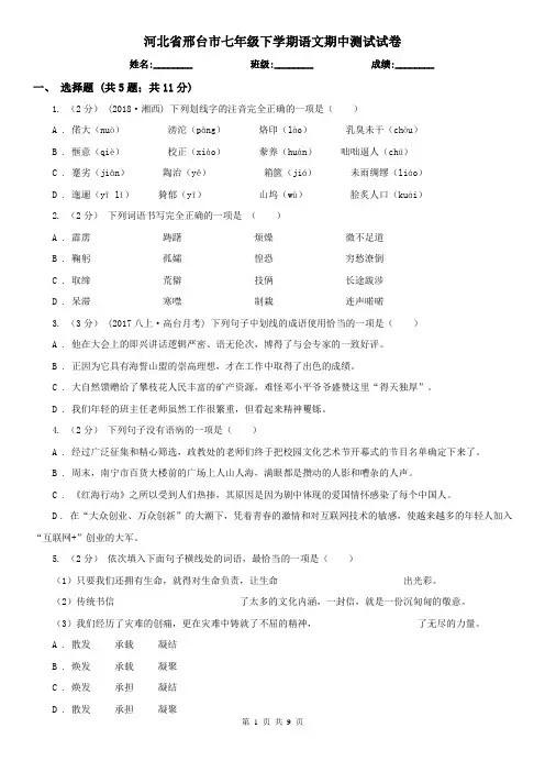 河北省邢台市七年级下学期语文期中测试试卷