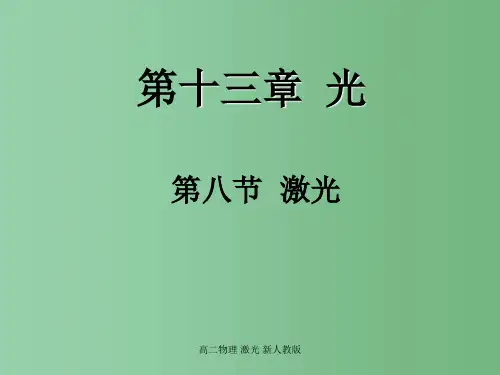 高二物理 激光 新人教版