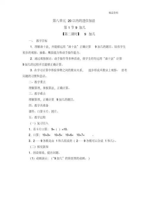 新人教版一年级数学上册《9加几》教案