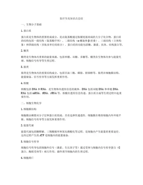 医疗生化知识点总结