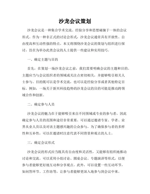 沙龙会议策划
