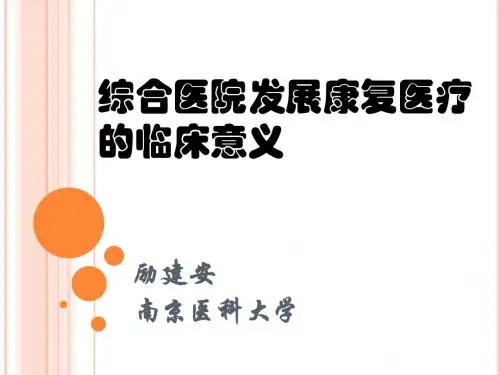 综合医院发展康复医疗的临床意义-徐州讲座