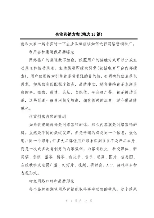 企业营销方案(精选15篇)