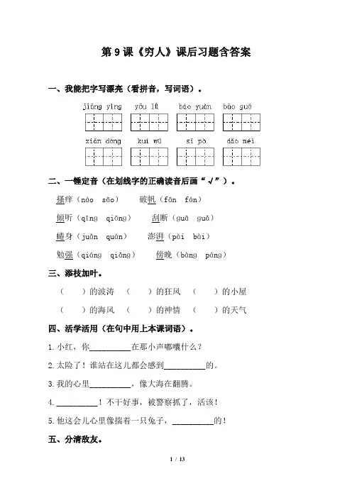 人教版小学六年级语文上册第9课《穷人》课后习题含答案
