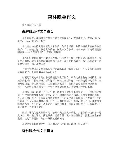 森林晚会作文
