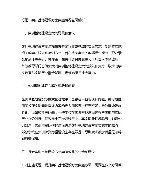 实训基地建设方案实施情况怎么写