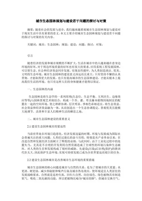 城市生态园林规划与建设若干问题的探讨与对策