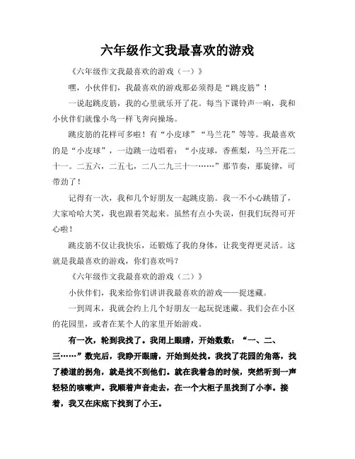 六年级作文我最喜欢的游戏
