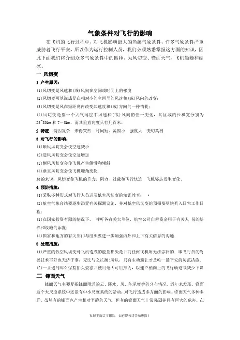 气象条件对飞行的影响
