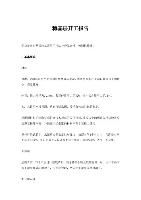 水稳基层开工报告