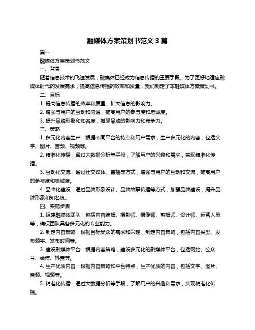 融媒体方案策划书范文3篇