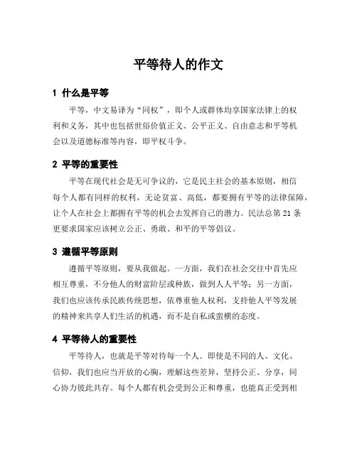 平等待人的作文