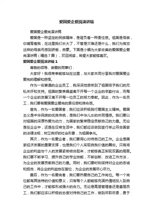 爱国爱企爱岗演讲稿（精选7篇）