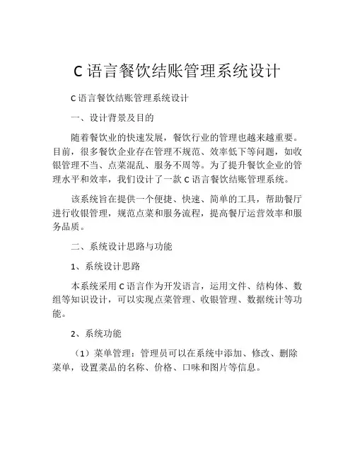 C语言餐饮结账管理系统设计