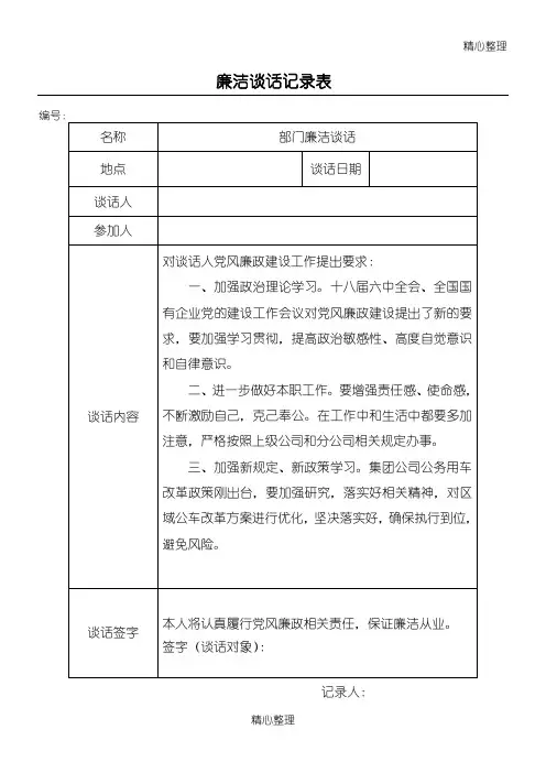 领导干部廉政谈话记录表