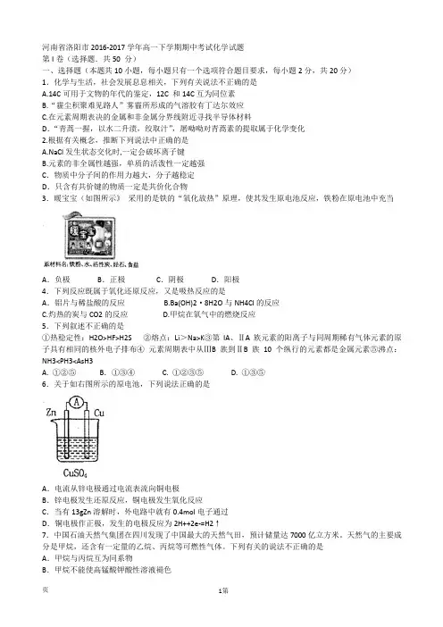 2016-2017学年河南省洛阳市高一下学期期中考试化学试题