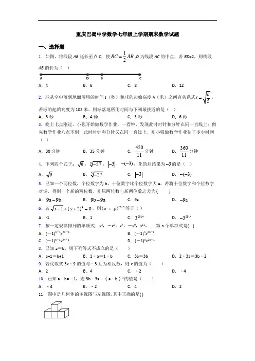 重庆巴蜀中学数学七年级上学期期末数学试题