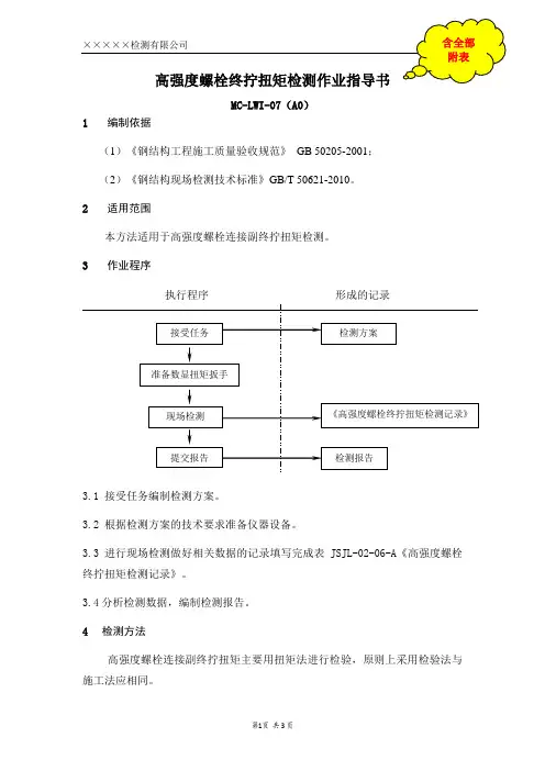 高强度螺栓终拧扭矩检测作业指导书(含全部附表)