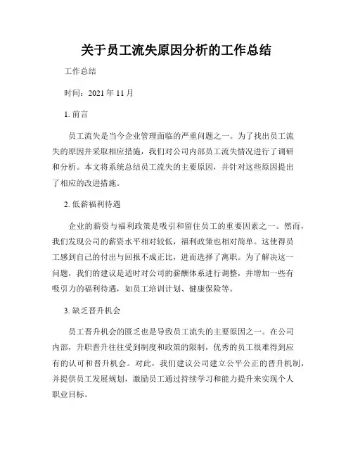 关于员工流失原因分析的工作总结