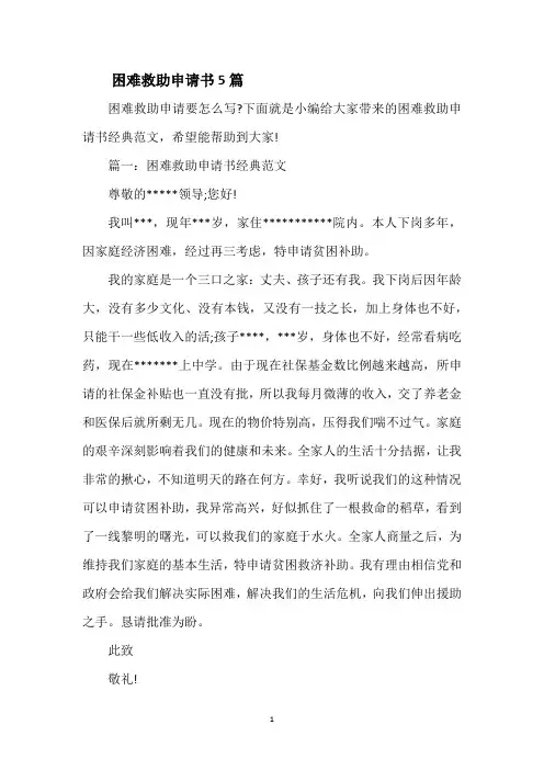 困难救助申请书5篇