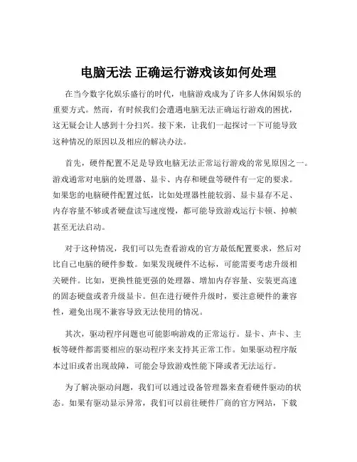 电脑无法 正确运行游戏该如何处理