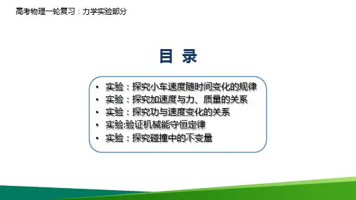 最新高中物理一轮复习 《力学实验》精品PPT课件