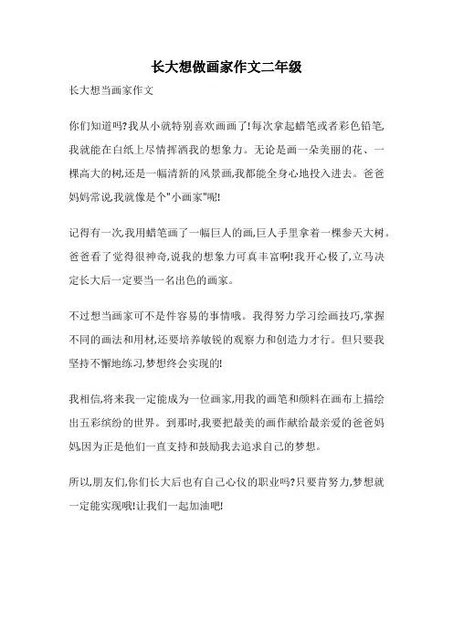 长大想做画家作文二年级