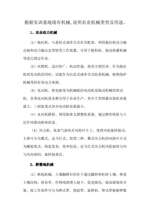 根据实训基地现有机械,说明农业机械类型及用途。
