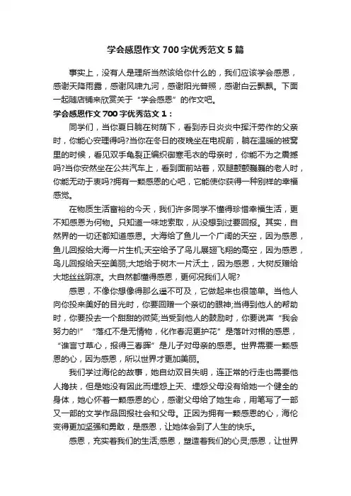 学会感恩作文700字优秀范文5篇