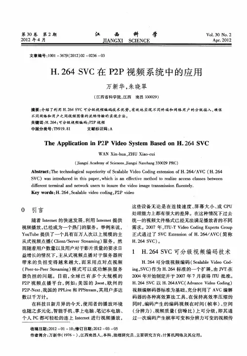H.264 SVC在P2P视频系统中的应用